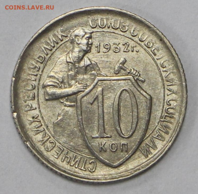 10 коп 1932 год - 12.10.20 в 22.00 - 16,01,20 035