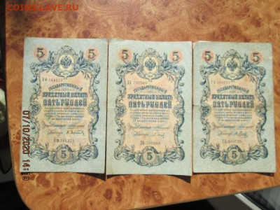 три боны по 5 рублей 1909 г. упр-й Коншин кассиры разные - IMG_2344