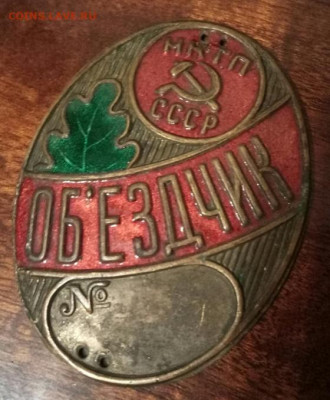 Знак ОБЪЕЗДЧИК нктп ссср. Оценка. - P01006-191321(1)