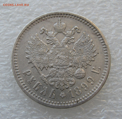 1 РУБЛЬ 1899 года ФЗ. AU. До 10.10.2020 в 22.00.00 МСК - 1р1899фз (4).JPG