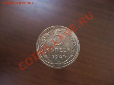 5 копеек 1949года ,до 27.09 - IMG_0191.JPG