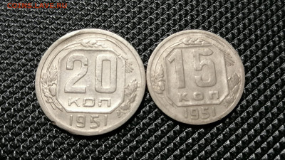 15 и 20 копеек 1951г. до 22.00мск 10.10.2020г. - IMG_20201007_175546[1]