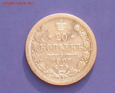 20 копеек 1907 до 11.10.20г.22.00ч. - 1907а