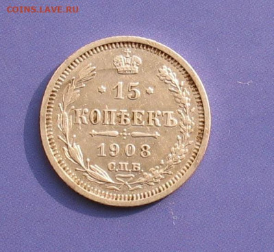 15 копеек 1908 до 11.10.20г.22.00ч. - 1908а