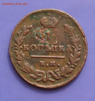 1 копейка 1829 ем ик до 11.10.20г. 22.00ч. - 1829а
