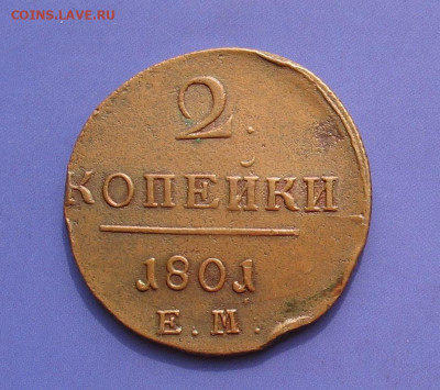 2 копейки 1801 ем (желтая) до 11.10.20г.22.00ч. - 1801-2а