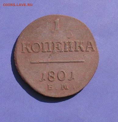 1 копейка 1801 ем до 11.10.20г.22.00ч. - 1801а