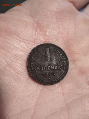 1 копейка 1925 г. - IMG_20201007_165514_compress52