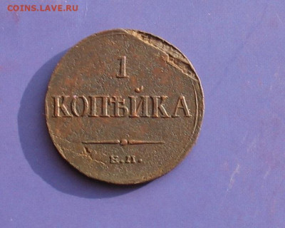 1 копейка 1835 до 11.10.20г. 22.00ч. - 1835а