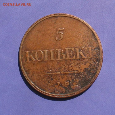 5 копеек 1832 до 11.10.20г. 22.00ч. - 1832а