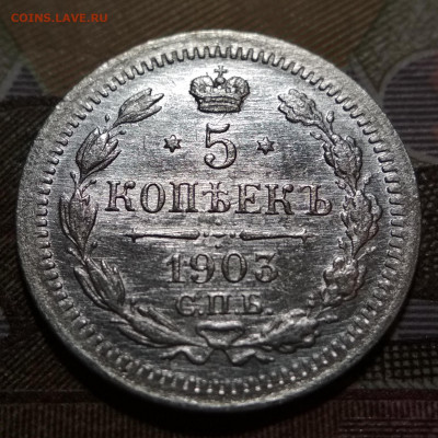5 копеек 1903 СПБ АР до 12.10.20. - IMG_20201007_194201