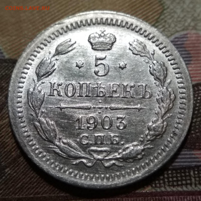 5 копеек 1903 СПБ АР до 12.10.20. - (2) - IMG_20201007_195203