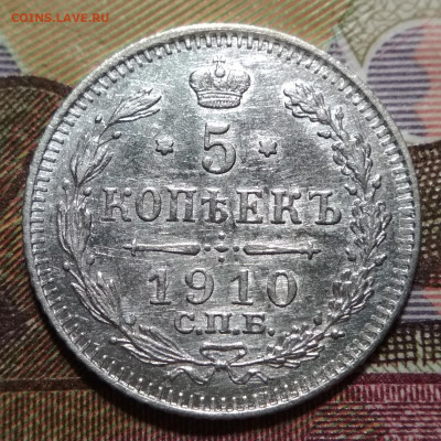 5 копеек 1910 СПБ ЭБ до 12.10.20. - IMG_20201007_193338