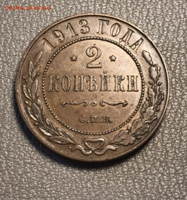 2 копейки 1913 года, сохран. До 10.10.20. - 2F36B75A-8981-46BE-8F65-F8D35AA66B47