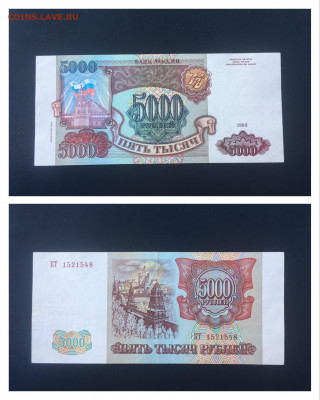 5000 рублей 1993 (мод 1994) года, 11.10.2020 в 22:00 - 6994470A-725A-41A1-BCF0-DD1CB8C199D3