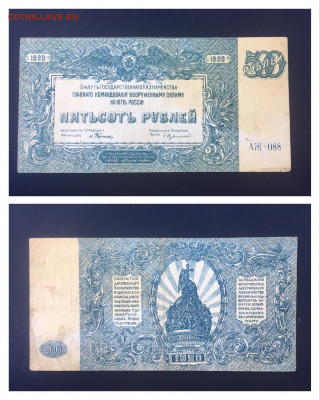 500 рублей 1920 года. ВСЮР 11.10.2020 в 22:00 - 9A63DD8B-223E-442A-AB95-DE60EB7FDC62