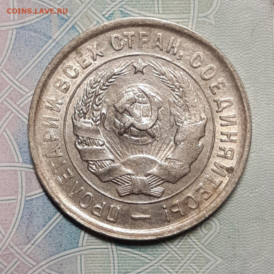 20 копеек 1932 Остатки блеска До 11.10.2020 22:00 - 20201005_190330_copy_1509x1509_1