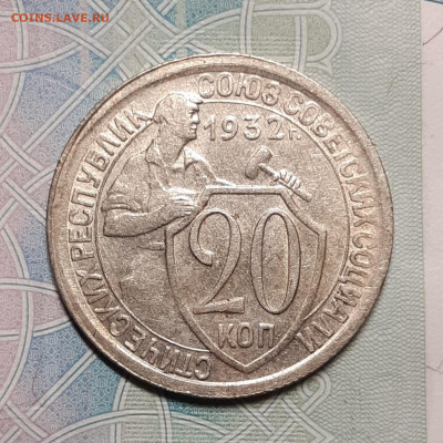20 копеек 1932 Остатки блеска До 11.10.2020 22:00 - 20201005_190319_copy_1579x1579_1