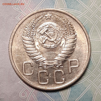 20 копеек 1954 UNC До 11.10.2020 - 20201005_190151