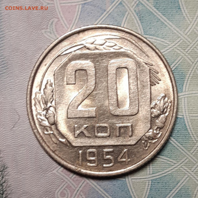 20 копеек 1954 UNC До 11.10.2020 - 20201005_190138