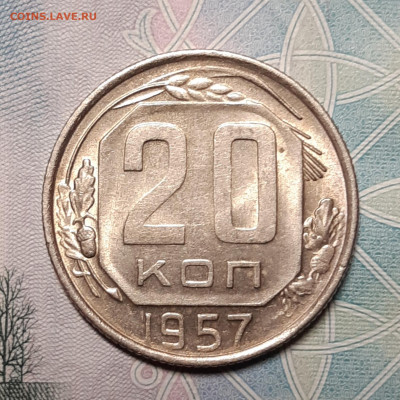 20 копеек 1957 UNC До 11.10.2020 22:00 - 20201005_190104