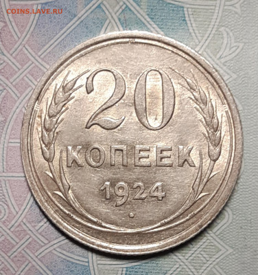 20 копеек 1924 UNC До 11.10.2020 22:00 - 20201007_212303