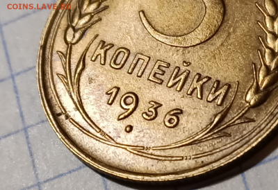 3 копейки 1936 UNC До 11.10.2020 в 22.00 - Screenshot_2