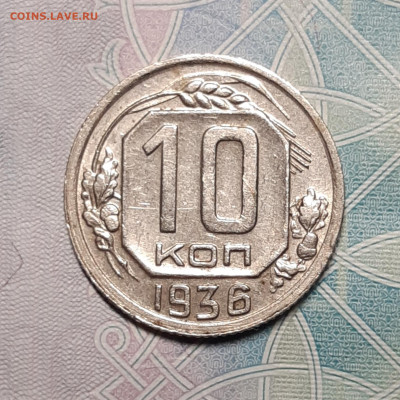 10 копеек 1936 До 11.10.2020 22:00 - 20201005_190805