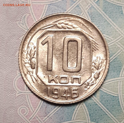 10 копеек 1946 UNC До 11.10.2020 22:00 - 20201005_190523