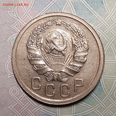 15 копеек 1935 aUNC До 11.10.2020 22:00 - 20201005_190431