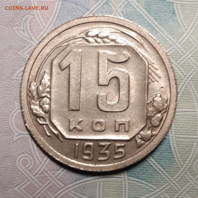 15 копеек 1935 aUNC До 11.10.2020 22:00 - 20201005_190413