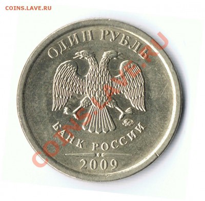 1 рубль 2009М шт.Г или Д? - 9