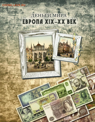 ЕВРОПА XIX-XX век. АЛЬБОМ для банкнот (28шт) - правая внешняя (26)
