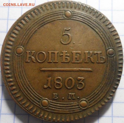 5 копеек 1803 г.ЕМ  оценка - image