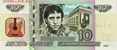 10 рублей - ВЛАДИМИР ВЫСОЦКИЙ, ФИКС - Высоцкий (3)