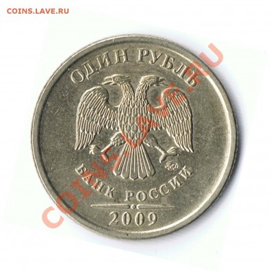 1 рубль 2009М шт.Г или Д? - 10