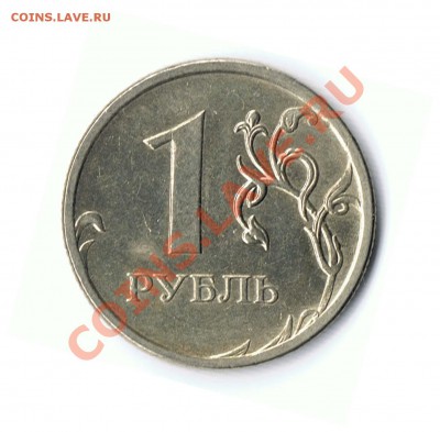 1 рубль 2009М шт.Г или Д? - 10-1