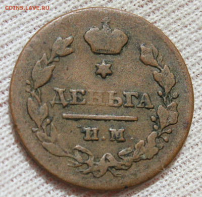 Деньга 1811 года "ИМ МК" - IMG_5031.JPG
