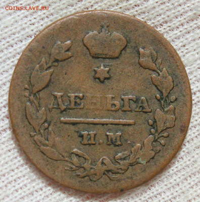 Деньга 1811 года "ИМ МК" - IMG_5029.JPG