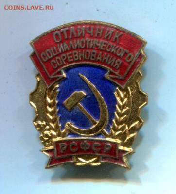 Отличник соц. соревнования РСФСР. - Отлиник РСФСР