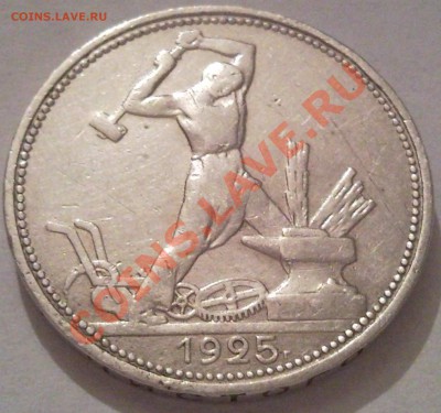 полтынник 1925г серебро - полтинник 1925_5