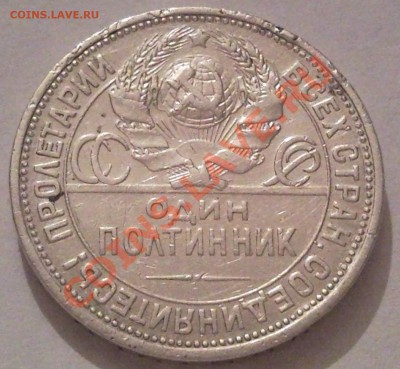 полтынник 1925г серебро - полтинник 1925_6