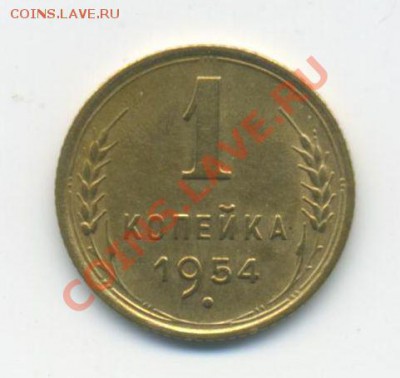 1коп.- 1954г.   до 22:00   24.09.11. - 1к.-19540001