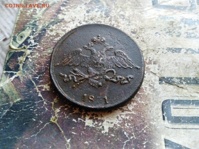 5 копеек 1831 СМ до 11.10.2020 - 1831 4