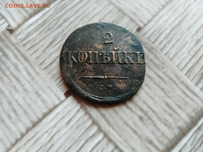 2 копейки 1834 СМ масон до 11.10.2020 - 1834 6