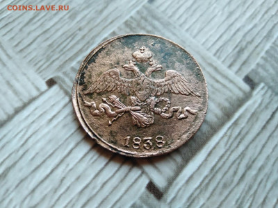 2 копейки 1838 СМ до 11.10.2020 - 1838 6