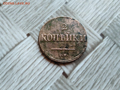 2 копейки 1838 СМ до 11.10.2020 - 1838 5