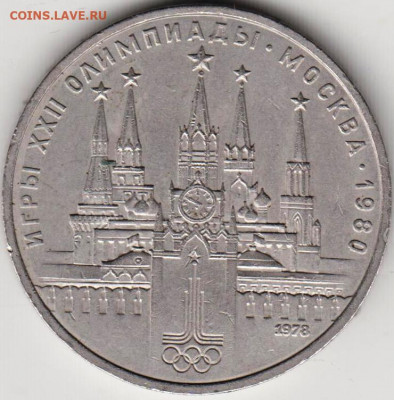 1 руб.юбил.1978 г. с ошибкой на цифербдо 14.10.20 г. в 23.00 - 006