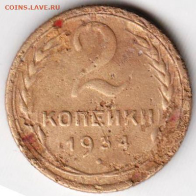 2 копейки 1934 г. до 14.10.20 г. в 23.00 - 025