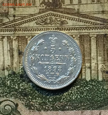 5 копеек 1898 год.Серебро. до 12.10 .20 - IMG_1808.JPG